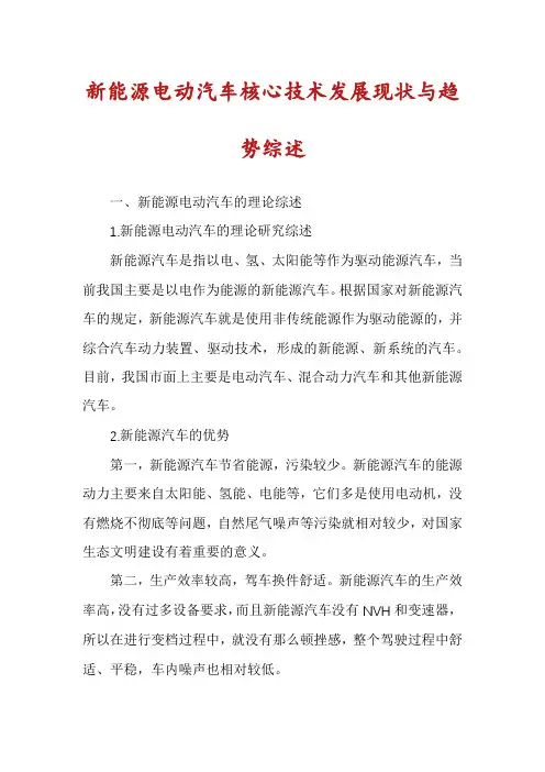 新能源电动汽车核心技术发展现状与趋势综述