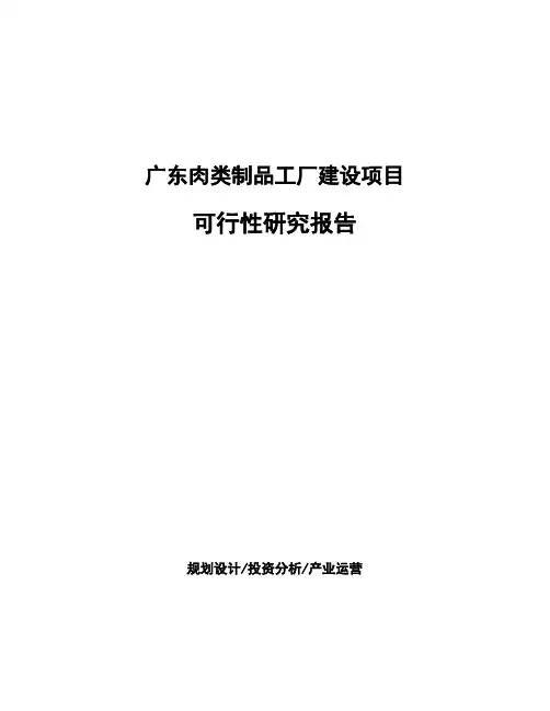 广东肉类制品工厂建设项目可行性研究报告