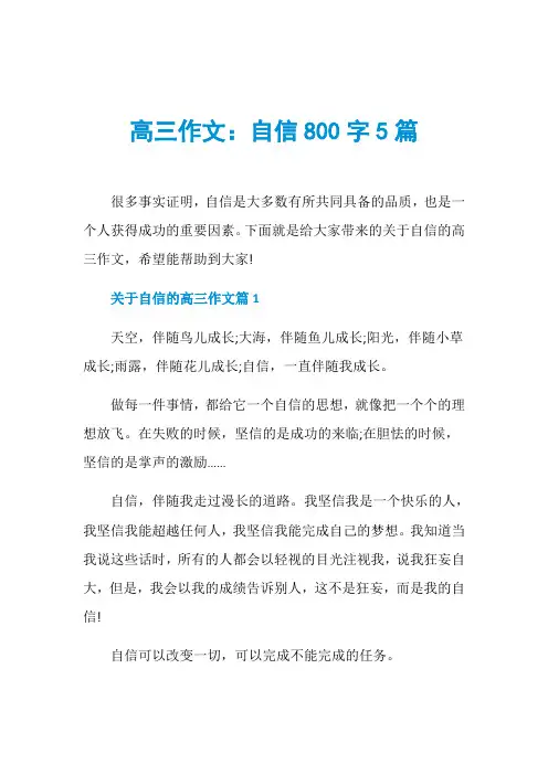 高三作文：自信800字5篇