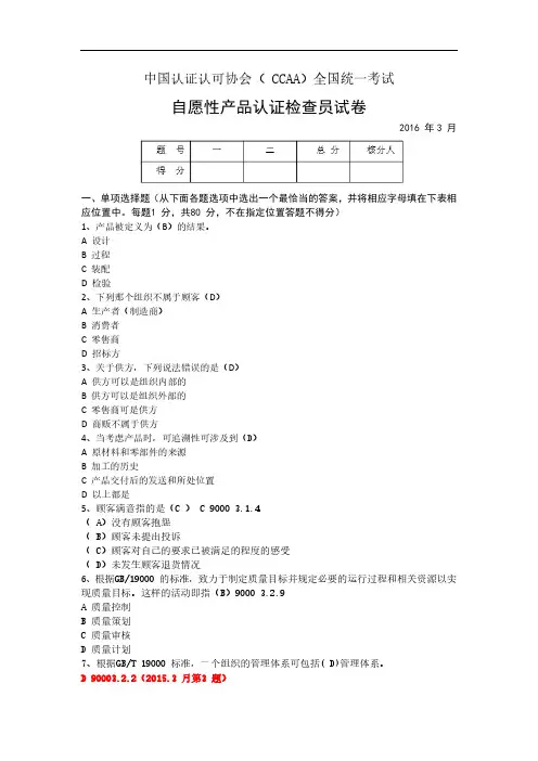 2016年3月CCAA自愿性产品认证检查员考试