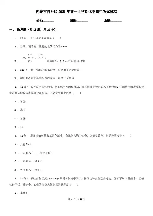 内蒙古自治区2021年高一上学期化学期中考试试卷
