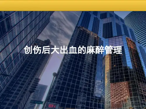 创伤后大出血的麻醉管理