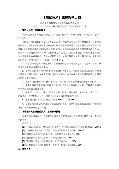 《测试技术》课程教学大纲