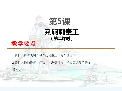 第5课  荆轲刺秦王(第二课时)