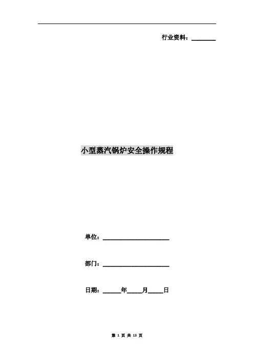 小型蒸汽锅炉安全操作规程