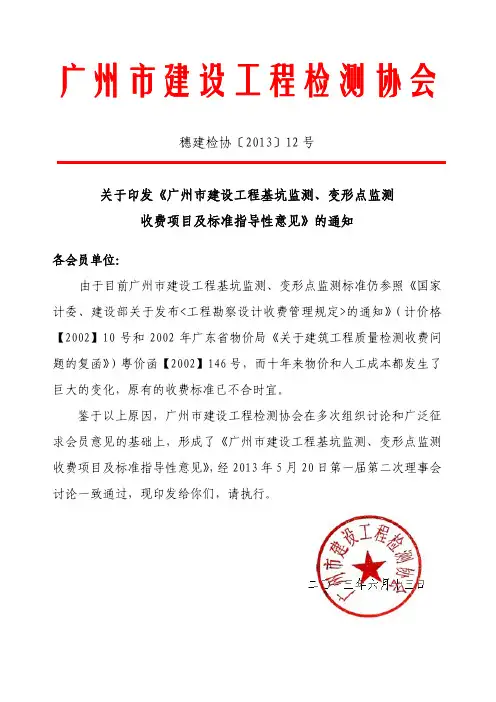 穗建检协(2013)12号《广州市建设工程基坑监测收费项目及标准指导性意见》的通知 (1) (1)