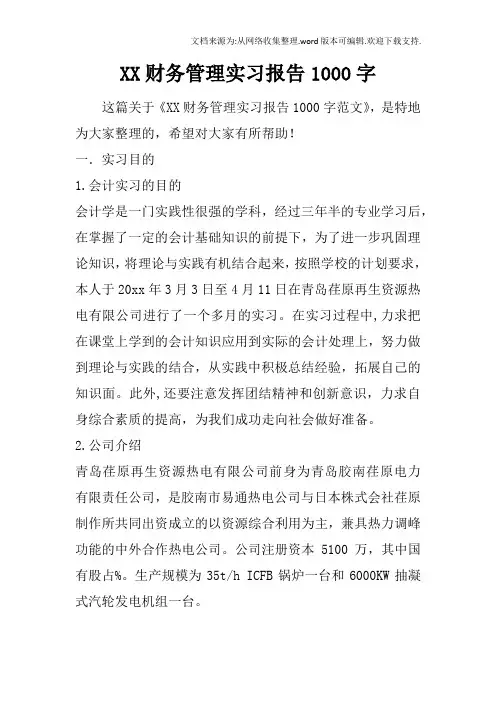 XX财务管理实习报告1000字