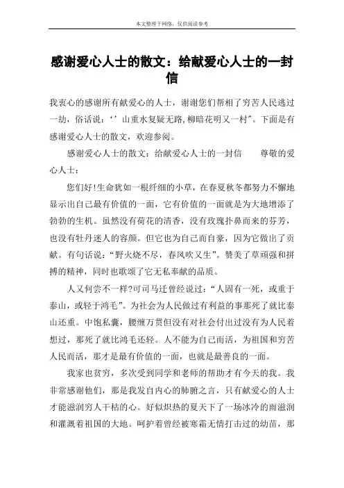 感谢爱心人士的散文：给献爱心人士的一封信