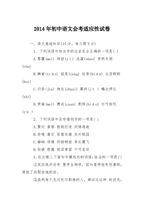2014年初中语文会考适应性试卷