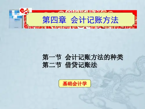 基础会计学 第四章 会计记账方法