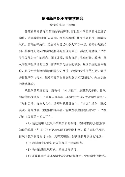 使用新世纪小学数学体会