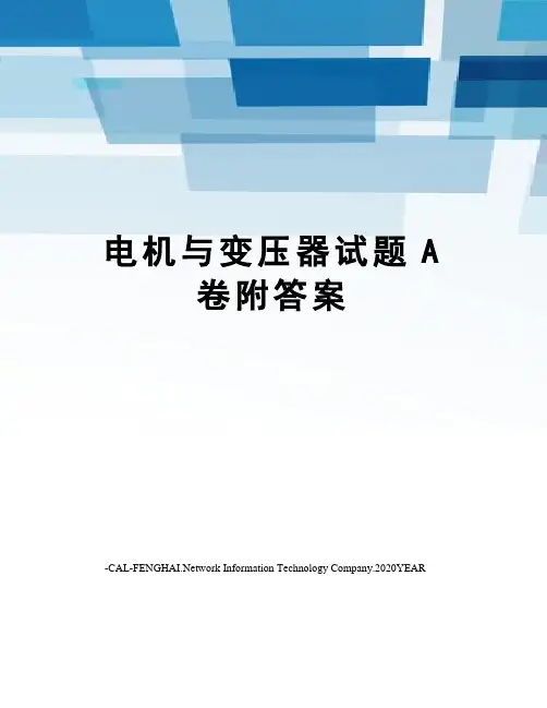 电机与变压器试题A卷附答案