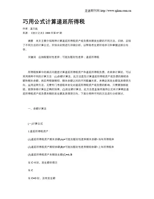 巧用公式计算递延所得税