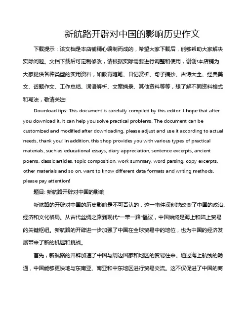 新航路开辟对中国的影响历史作文