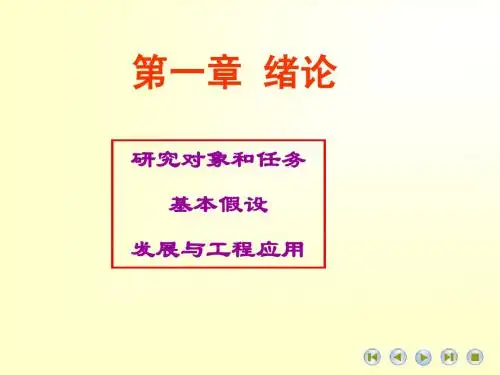 弹性力学课件：第一章绪论