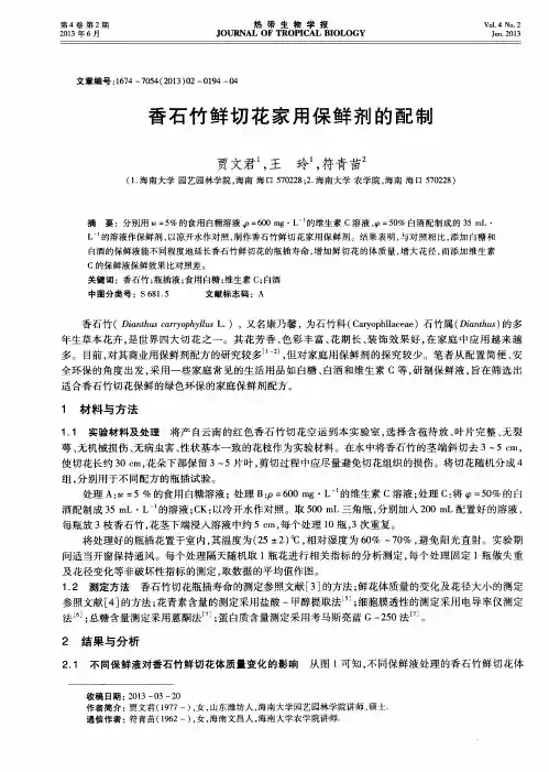 香石竹鲜切花家用保鲜剂的配制