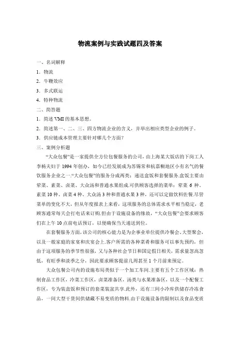物流案例与实践试题四及答案