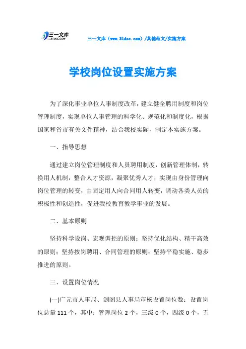 实施方案学校岗位设置实施方案