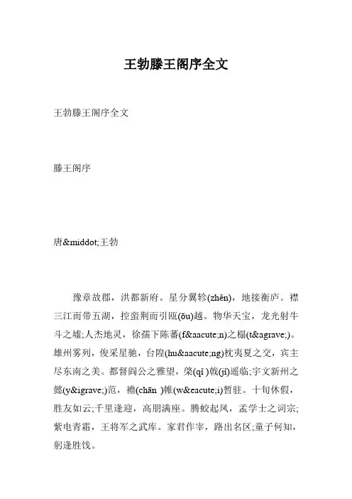 王勃滕王阁序全文