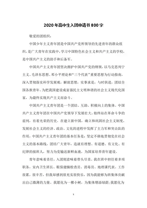 2020年高中生入团申请书800字