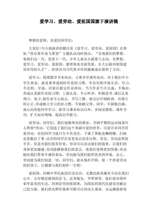 爱学习、爱劳动、爱祖国国旗下演讲稿