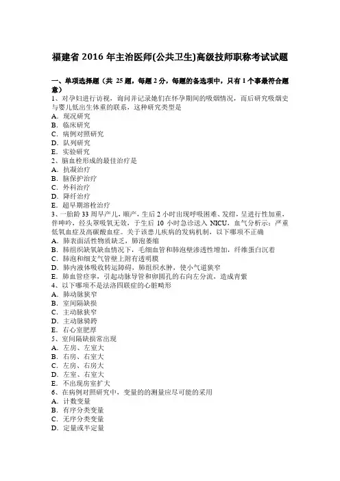 福建省2016年主治医师(公共卫生)高级技师职称考试试题