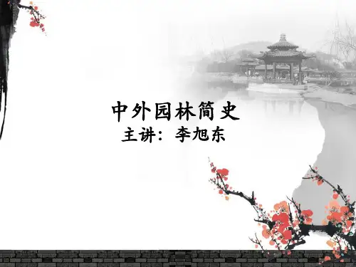 外国园林史