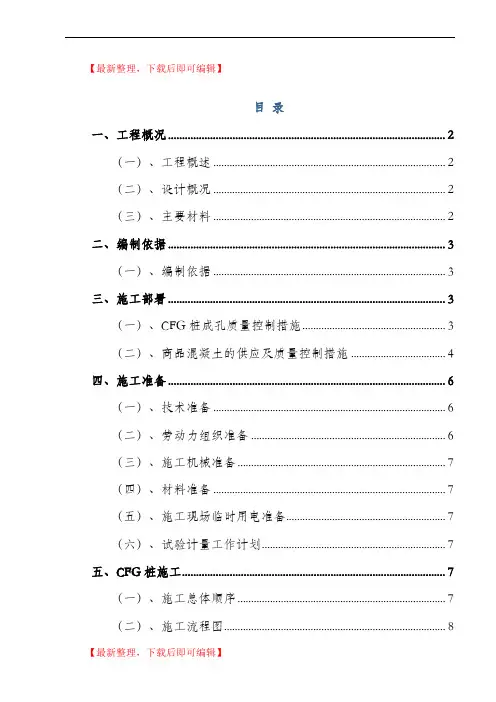 CFG桩基础专项施工方案(精编文档).doc