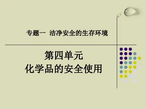 化学品的安全使用ppt课件下载