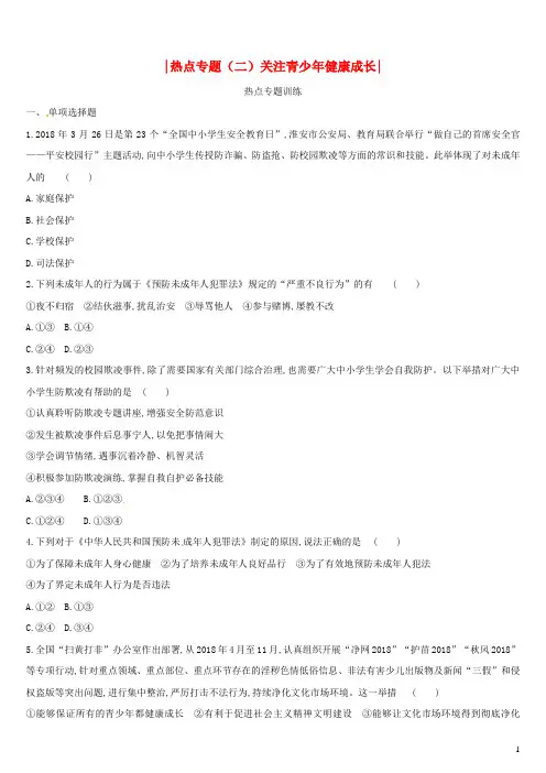 (柳州专版)2019年中考道德与法治二轮复习热点专题二关注青少年健康成长训练湘师大版