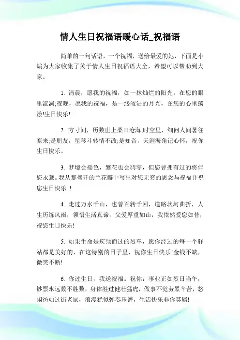 情人生日祝福语暖心话_祝福语.doc