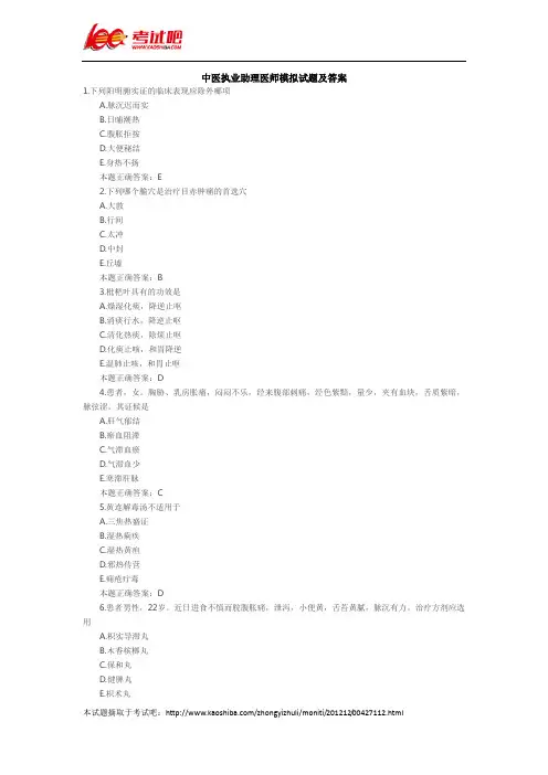 中医执业助理医师模拟试题及答案