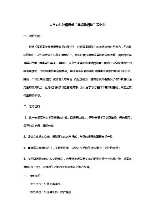 +++大学公共外语课部英语角活动策划书