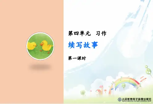第4单元习作—续写故事