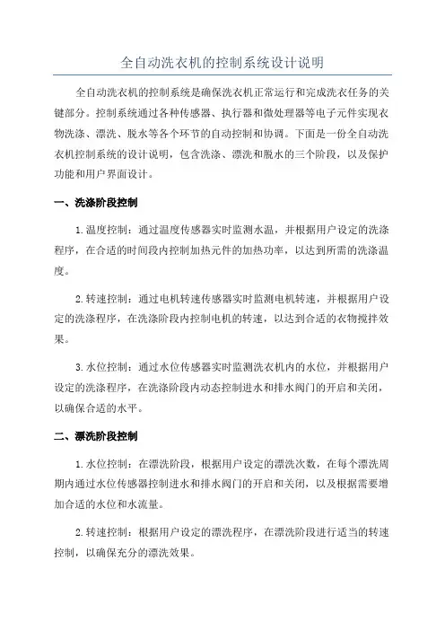 全自动洗衣机的控制系统设计说明 2