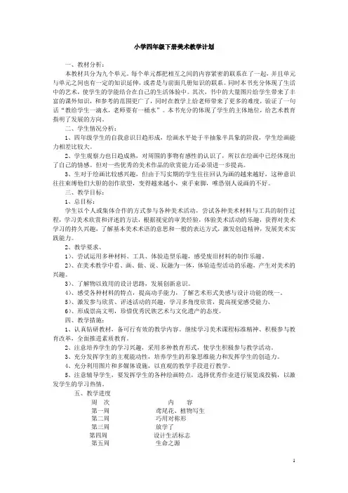 人美版四年级美术下册教学计划及全册教案