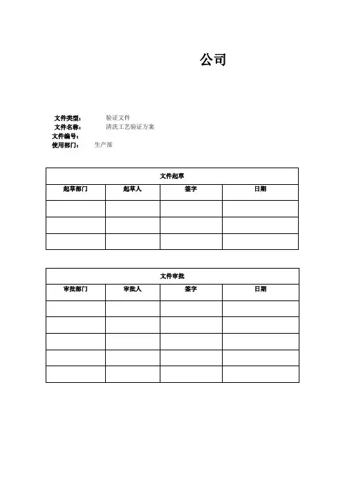 清洗工艺验证方案(例)