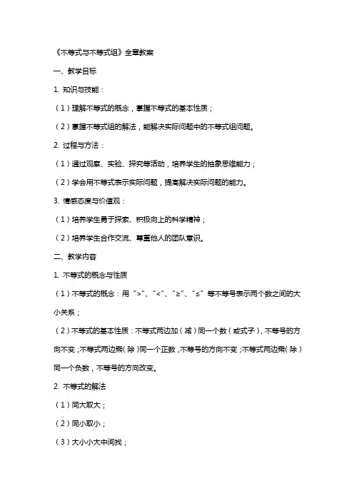 《不等式与不等式组》全章教案 2