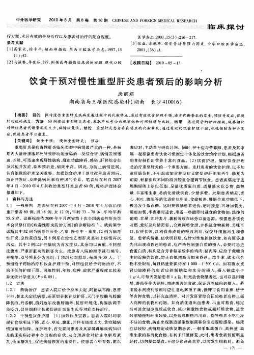 饮食干预对慢性重型肝炎患者预后的影响分析