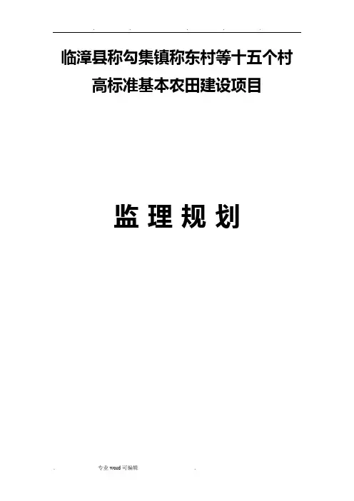 高标准基本农田建设项目监理规划范本