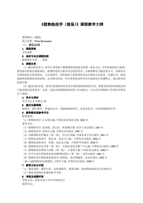 《植物检疫学(植保)》课程教学大纲