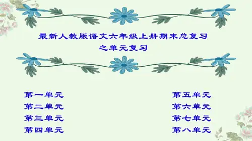 最新人教版语文六年级上册期末总复习单元复习