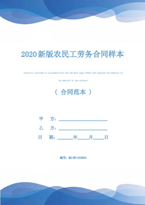 2020新版农民工劳务合同样本
