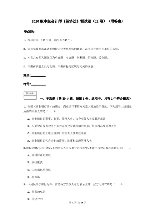 2020版中级会计师《经济法》测试题(II卷) (附答案)