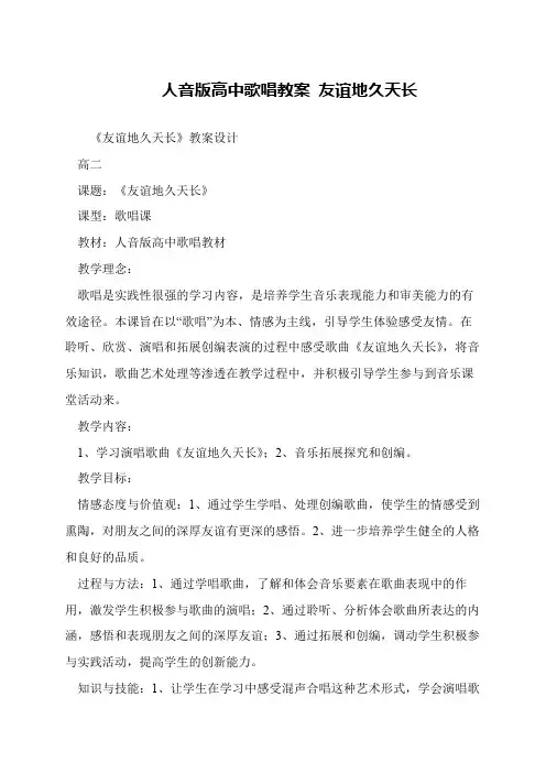 人音版高中歌唱教案 友谊地久天长