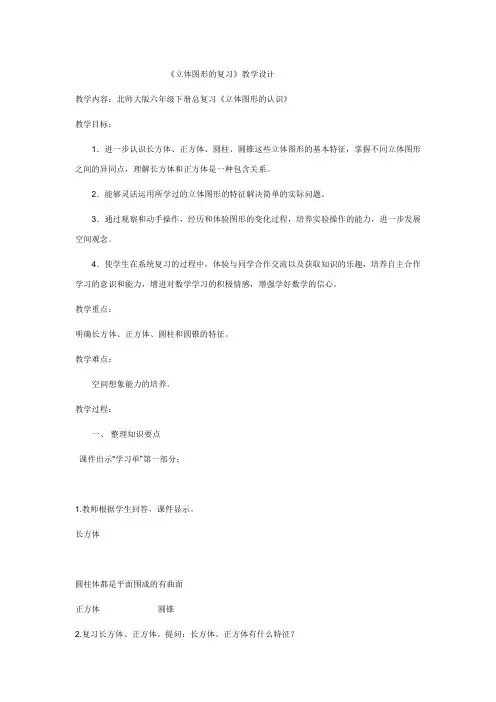 立体图形的复习教案