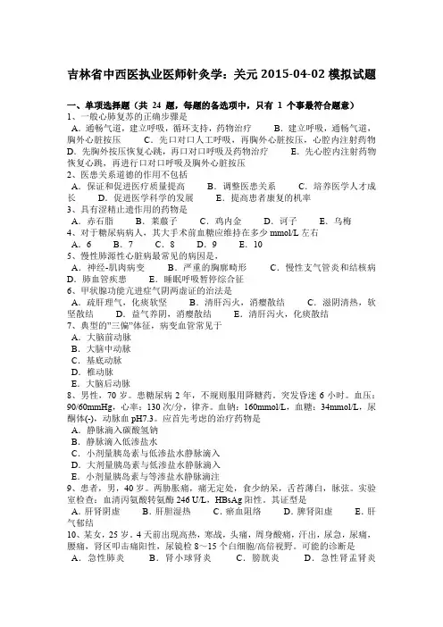 吉林省中西医执业医师针灸学：关元2015-04-02模拟试题
