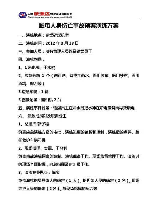 触电应急预案演练方案及演练过程
