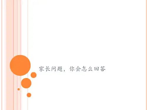 家长问题,你会怎么回答