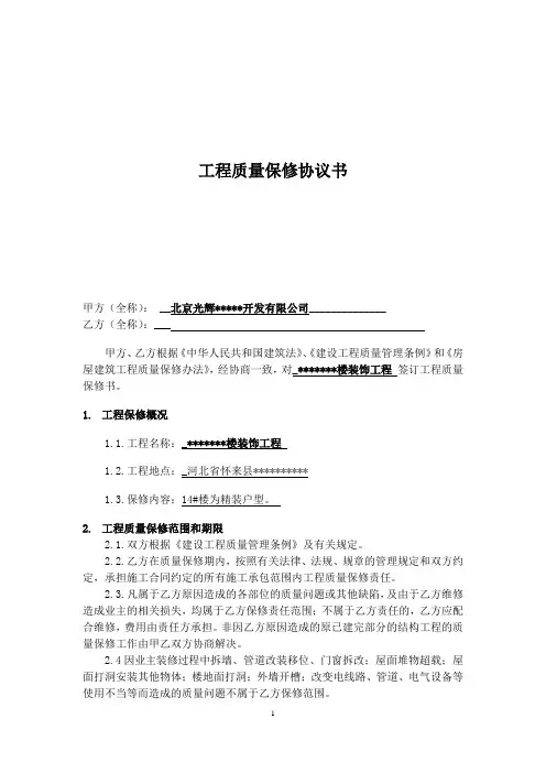 工程质量保修协议书 2